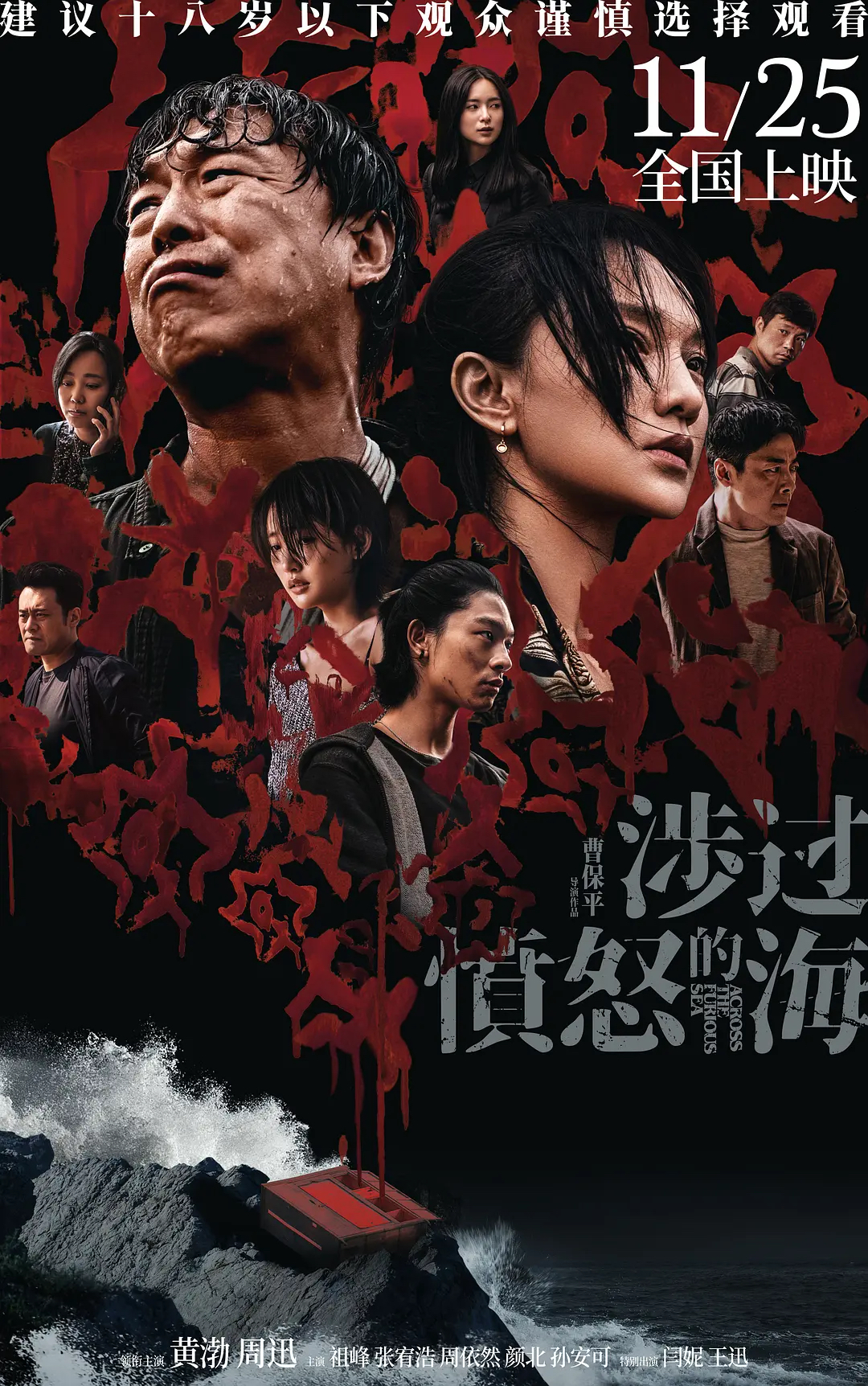 涉过愤怒的海 (2023)|诚意印象